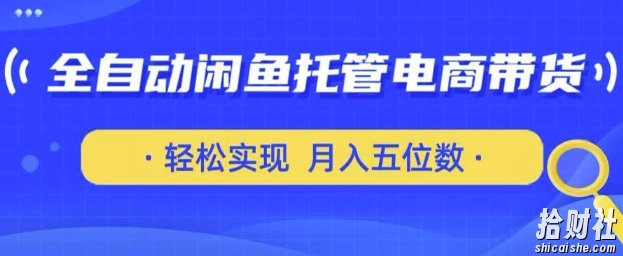 全自动闲鱼托管式电商带货,只需一部安卓手机和一个闲鱼号,轻松实现月入五位数【揭秘】