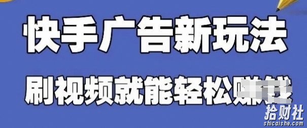 快手看广告项目,零门槛操作简单,单机日入30-50可批量放