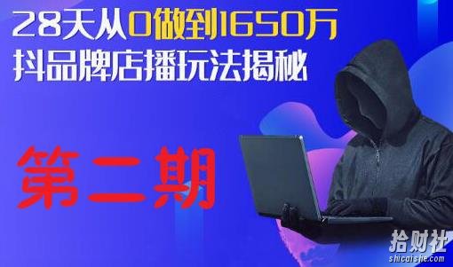 抖品牌店播研究院·5天流量训练营：28天从0做到1650万，抖品牌店播玩法揭秘