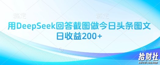 用DeepSeek回答截图做今日头条图文日收益200+