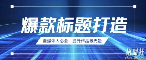 自媒体人必会，AI时代来临，用DeepSeek制作爆款标题