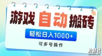 游戏全自动挂G搬砖项目，可多号操作，轻松日入多张+ 无脑操作【揭秘】