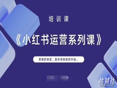 小红书运营系列课,思维的转变,是所有转变的开始
