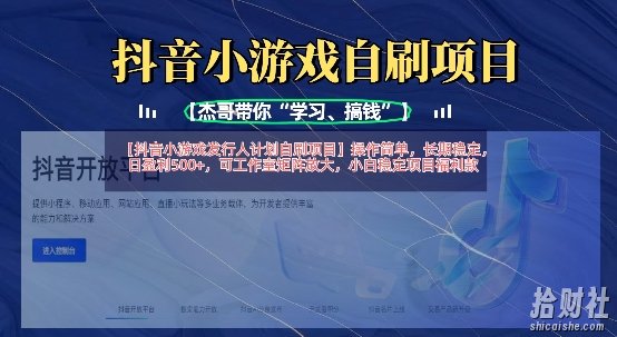 抖音小游戏发行人计划自刷项目，操作简单，长期稳定，日盈利5张，可工作室矩阵放大
