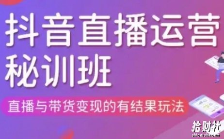 直播运营个体培训(更新3月21-22日现场课),直播与带货变现的有结果玩法