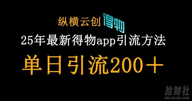 25年最新得物app引流创业粉方法,单日引流200+