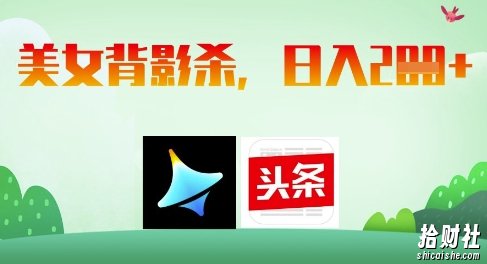 AI制作美女背影杀，日入2张