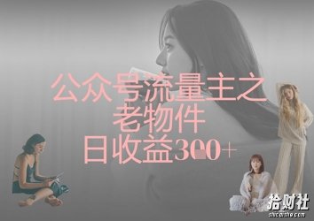 公众号流量主之老物件日收益300+
