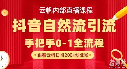 【云帆内部直播课】抖音最新自然模版引流玩法,单号单日引300+精准创业粉