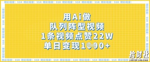 用Ai做队列阵型视频，1条视频点赞22W，单日变现多张