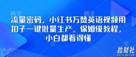 流量密码，小红书万赞英语视频用扣子一键批量生产，保姆级教程，小白都看得懂
