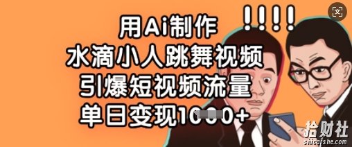 用Ai制作水滴小人跳舞视频，引爆短视频流量，单日变现数张