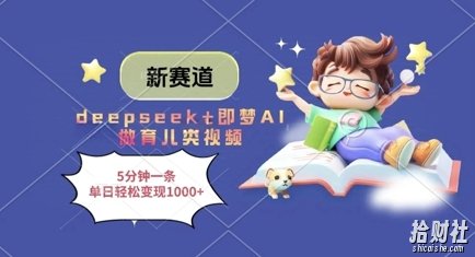 新赛道,deepseek+即梦AI做育儿类视频,5分钟一条,单日轻松变现多张