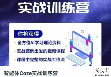 智能体Coze实战训练营，掌握新时代效率工具，让你人生即刻开挂