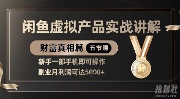 精品！闲鱼虚拟产品实战讲解，新手一部手机即可操作，副业月利润可达5k+