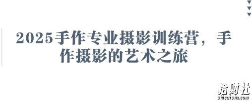 2025手作专业摄影训练营,手作摄影的艺术之旅