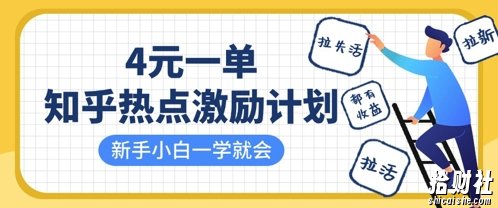 知乎热点激励计划，4元一单，拉新，拉失活，拉活，统统有收益，小白一学就会