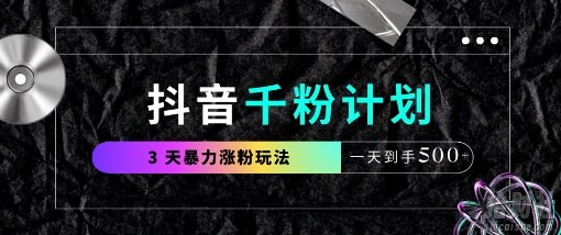 抖音千粉计划,最新玩法三天暴力涨千粉,一天到手5张