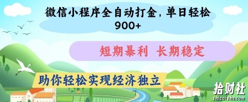 微信小程序全自动打金，单日轻松几张，短期暴利，长期稳定，助你轻松实现经济独立【揭秘】