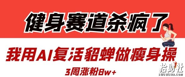 健身赛道杀疯了?我用AI复活貂蝉做瘦身操,3周涨粉8W