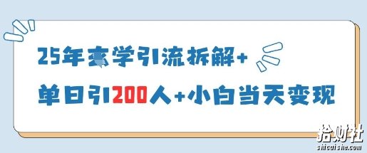 25年国学引流拆解+单日引200人+小白当天就能变现