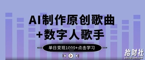 AI制作原创歌曲+数字人歌手,单日变现1k