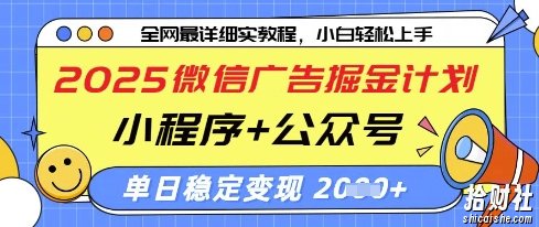 2025微信广告掘金计划,小程序+公众号双管齐下,单日稳定变现过千【揭秘】