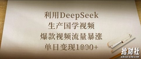 利用DeepSeek生产国学视频,爆款视频流量暴涨,单日变现数张