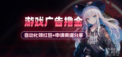 小游戏广告撸金_自动化领红包+申请渠道分享(详细教程)