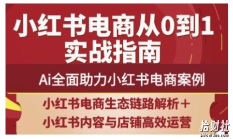 2025小红书电商全链路运营,Ai全面助力小红书电商案例