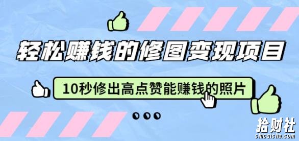赵洋轻松賺米的修图变现项目：10秒修出高点赞能賺米的照片（18节视频课）