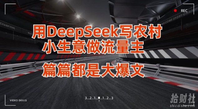 用DeepSeek写小生意做流量主,篇篇都是大爆文