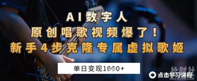 AI数字人原创唱歌视频爆了，单日变现1k，新手4步克隆专属虚拟歌姬