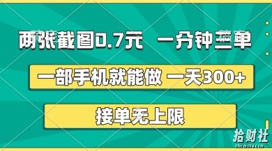 两张截图，一分钟三单，接单无上限，一部手机就能做，一天5张【揭秘】