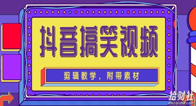 抖音搞笑视频剪辑教学，每天两小时轻松剪爆款（附带素材）