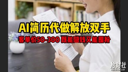 AI简历代做解放双手，客单价50-300不等，既能挣钱又能囤粉