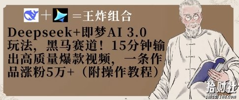 Deepseek+即梦AI3.0玩法，黑马赛道！15分钟输出高质量爆款视频，一条作品涨粉5W+