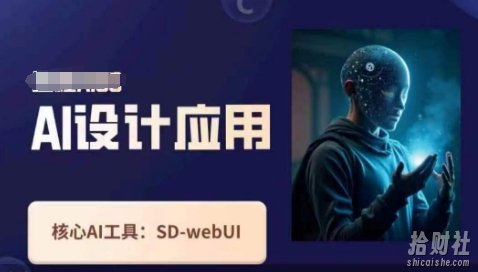 Ai设计应用课,SD-webui工作原理使用技巧