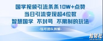国学视频引流条条10W+点赞当日引流变现超4位数