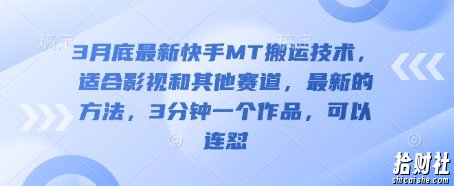 3月底最新快手MT搬运技术，适合影视和其他赛道，最新的方法，3分钟一个作品，可以连怼