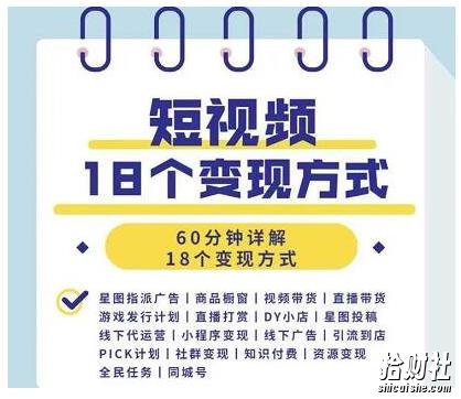 短视频18个变现方式:星图指派广告、商铺橱窗、视频带货、直播带货等