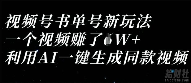视频号书单号新玩法，一个视频收益过1W，利用AI一键生成同款视频