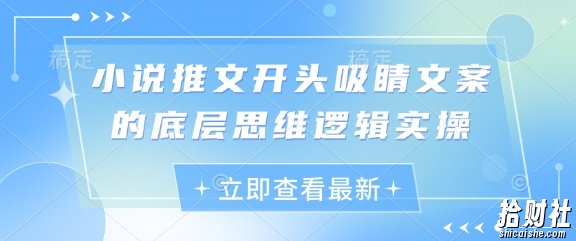 小说推文开头吸睛文案的底层思维逻辑实操