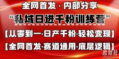 私域日进千粉训练营，全网首发，从0开始带你做好私域，适用于任何赛道，让日产千粉不再是梦