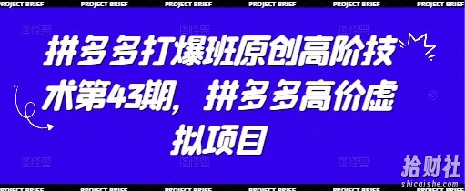 拼多多打爆班原创高阶技术第43期,拼多多高价虚拟项目