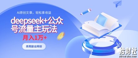 deepseek+公众号流量主玩法,ai原创,月入1w+