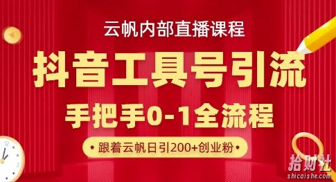 【云帆内部直播课】抖音工具号引流玩法，单号单日引300+精准创业粉