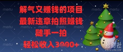 解气又挣钱的项目，最新违章拍照挣钱，随手一拍，轻松收入多张【揭秘】