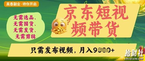 京东短视频带货，开启零门槛躺Z新时代【揭秘】