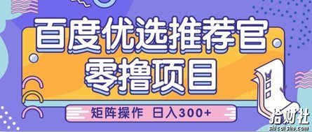 零撸小项目,百度优选推荐官,简单好操作,小白也可轻松上手,矩阵操作,日入3张